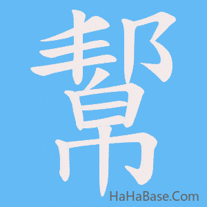 《幚》的筆順動畫寫字動畫演示