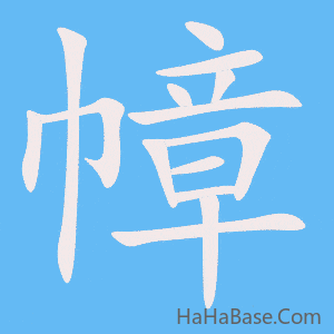 《幛》的筆順動畫寫字動畫演示
