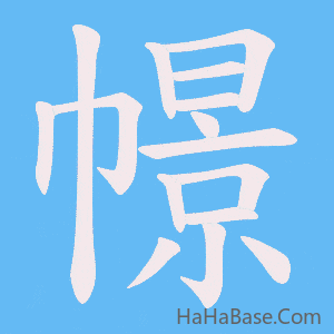 《幜》的筆順動畫寫字動畫演示