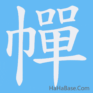 《幝》的筆順動畫寫字動畫演示