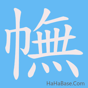 《幠》的筆順動畫寫字動畫演示