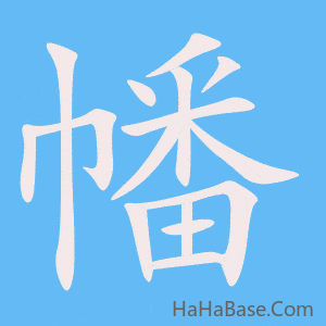 《幡》的筆順動畫寫字動畫演示