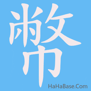 《幣》的筆順動畫寫字動畫演示