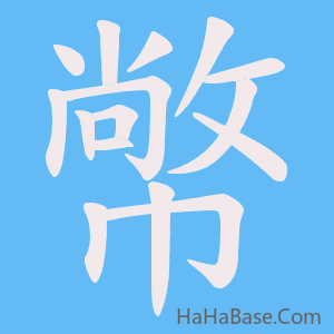 《幤》的筆順動畫寫字動畫演示