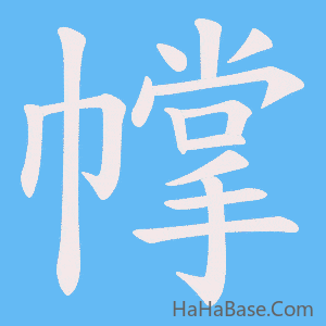 《幥》的筆順動畫寫字動畫演示