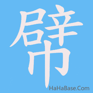 《幦》的筆順動畫寫字動畫演示