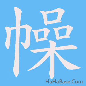 《幧》的筆順動畫寫字動畫演示