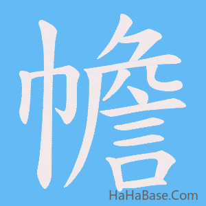 《幨》的筆順動畫寫字動畫演示