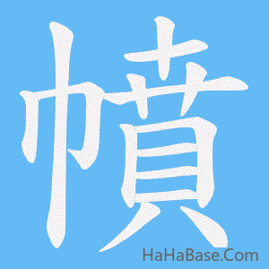 《幩》的筆順動畫寫字動畫演示