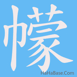 《幪》的筆順動畫寫字動畫演示