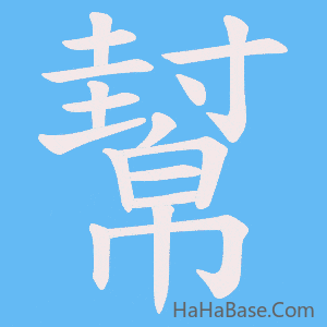 《幫》的筆順動畫寫字動畫演示