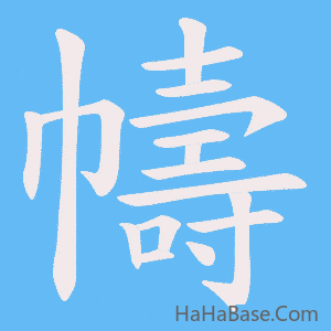 《幬》的筆順動畫寫字動畫演示