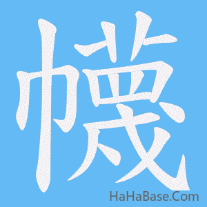 《幭》的筆順動畫寫字動畫演示