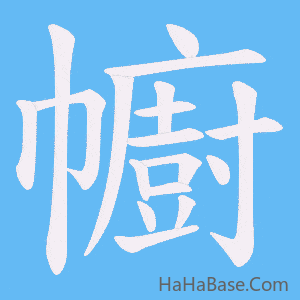 《幮》的筆順動畫寫字動畫演示