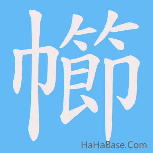 《幯》的筆順動畫寫字動畫演示