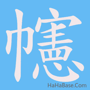 《幰》的筆順動畫寫字動畫演示
