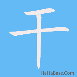 《干》的筆順動畫寫字動畫演示
