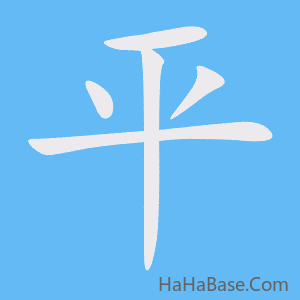 《平》的筆順動畫寫字動畫演示
