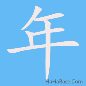 《年》的筆順動畫寫字動畫演示