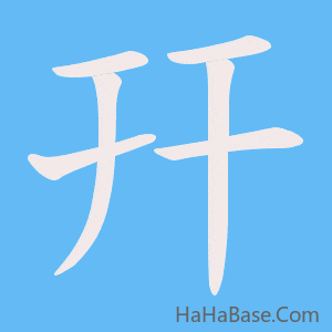 《幵》的筆順動畫寫字動畫演示