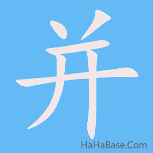 《并》的筆順動畫寫字動畫演示