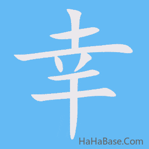 《幸》的筆順動畫寫字動畫演示