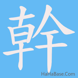 《幹》的筆順動畫寫字動畫演示