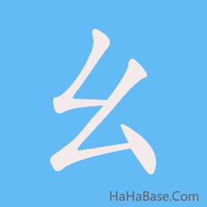 《幺》的筆順動畫寫字動畫演示
