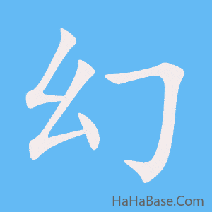 《幻》的筆順動畫寫字動畫演示