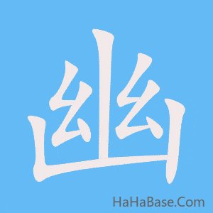 《幽》的筆順動畫寫字動畫演示