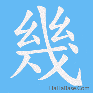 《幾》的筆順動畫寫字動畫演示