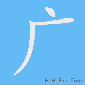 《广》的筆順動畫寫字動畫演示