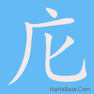 《庀》的筆順動畫寫字動畫演示