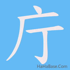 《庁》的筆順動畫寫字動畫演示