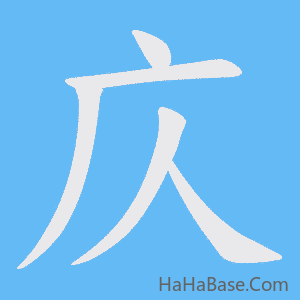 《庂》的筆順動畫寫字動畫演示