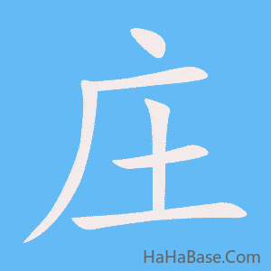 《庄》的筆順動畫寫字動畫演示