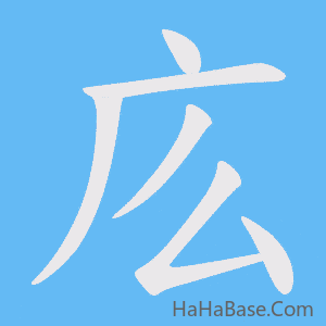 《庅》的筆順動畫寫字動畫演示