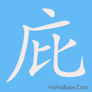 《庇》的筆順動畫寫字動畫演示