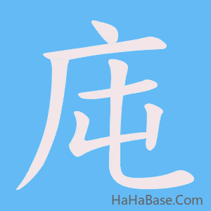 《庉》的筆順動畫寫字動畫演示