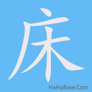 《床》的筆順動畫寫字動畫演示