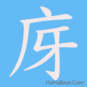 《庌》的筆順動畫寫字動畫演示