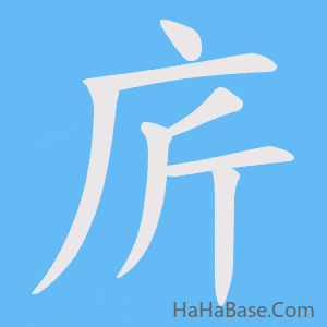 《庍》的筆順動畫寫字動畫演示