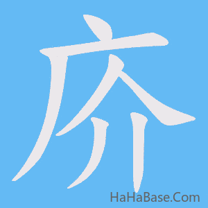 《庎》的筆順動畫寫字動畫演示
