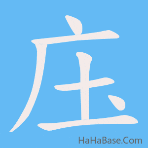 《庒》的筆順動畫寫字動畫演示