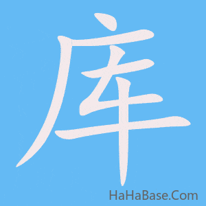 《库》的筆順動畫寫字動畫演示