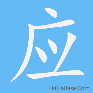 《应》的筆順動畫寫字動畫演示