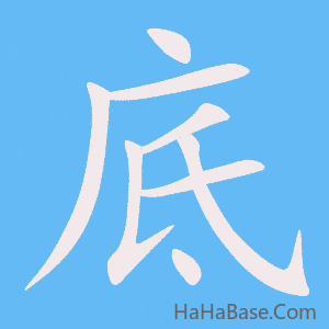 《底》的筆順動畫寫字動畫演示