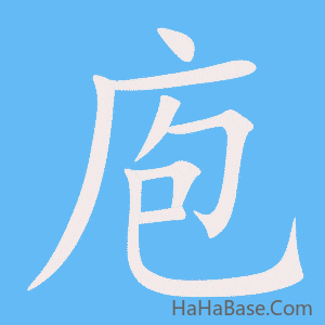 《庖》的筆順動畫寫字動畫演示