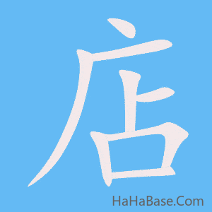 《店》的筆順動畫寫字動畫演示