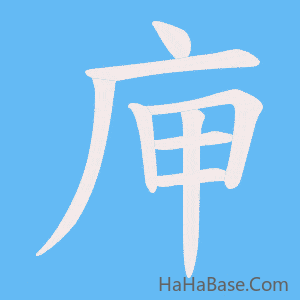 《庘》的筆順動畫寫字動畫演示